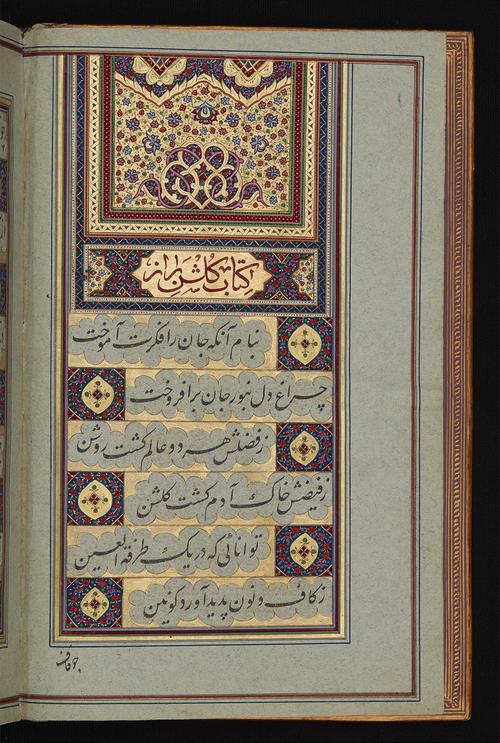 First folio page of the manuscript, Illuminated heading with red, pink, orange and blue floral scrolls against gold, with entwined pink cloud-bands and inscribed text-box with 6 lines of nasta`liq script in black reserved against gold underneath.